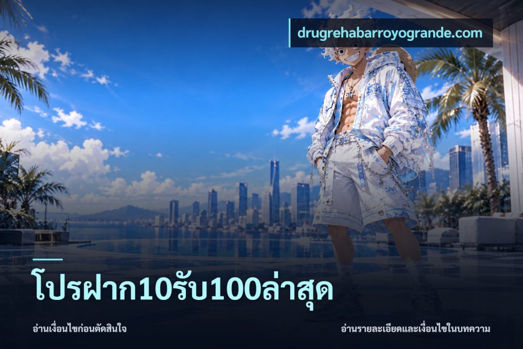 โปรฝาก10รับ100ล่าสุด