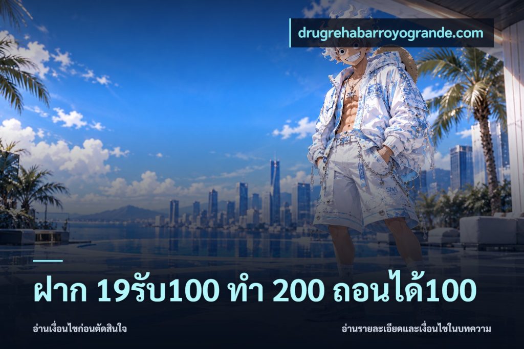 ฝาก 19รับ100 ทำ 200 ถอนได้100