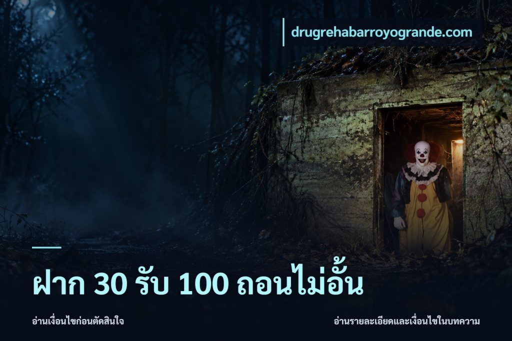 ฝาก 30 รับ 100 ถอนไม่อั้น