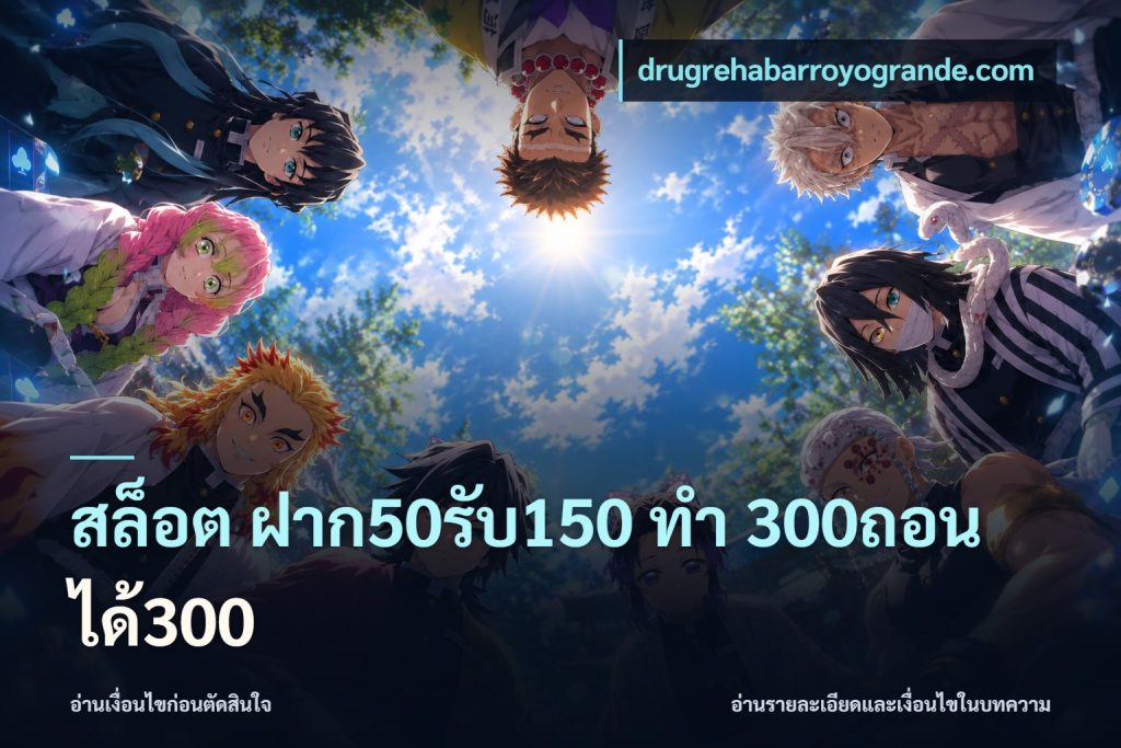 สล็อต ฝาก50รับ150 ทํา 300ถอนได้300