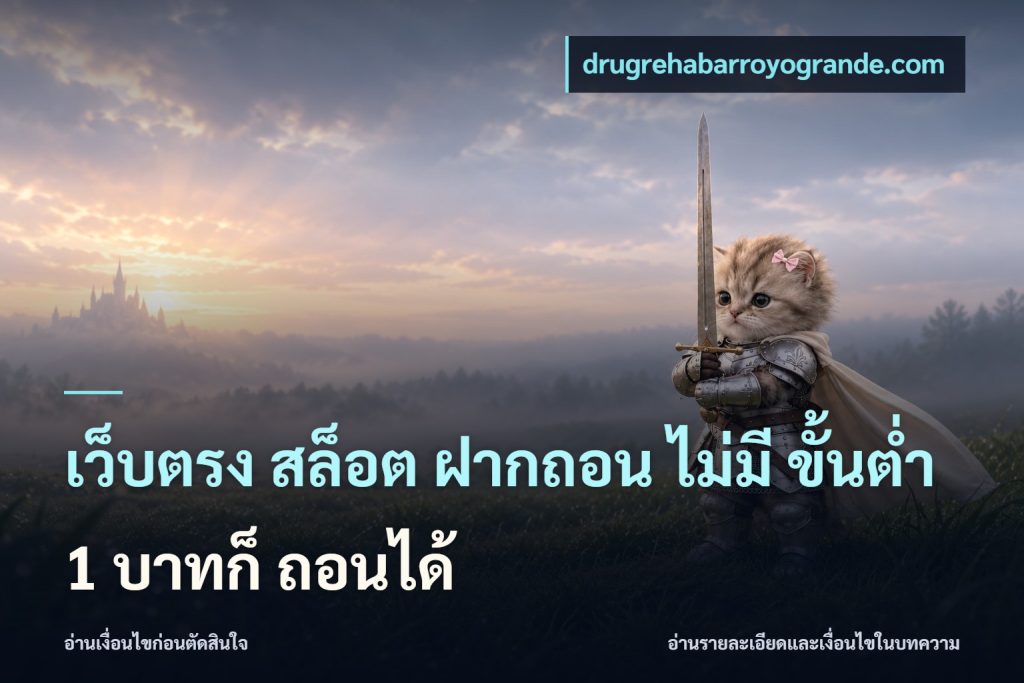 เว็บตรง สล็อต ฝากถอน ไม่มี ขั้นต่ำ 1 บาทก็ ถอนได้