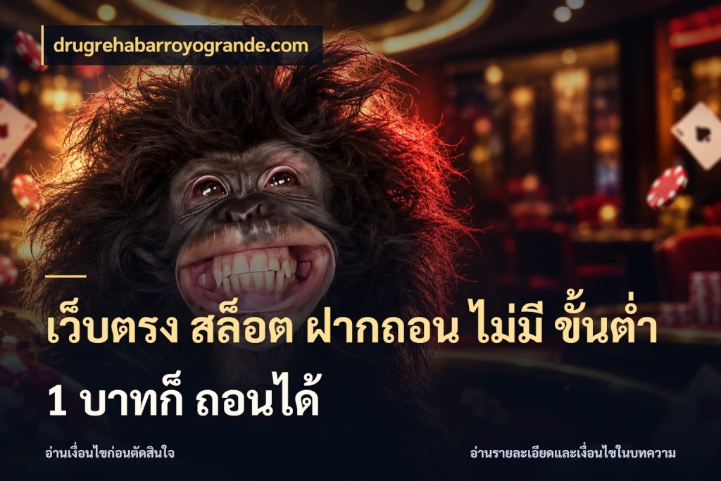 เว็บตรง สล็อต ฝากถอน ไม่มี ขั้นต่ำ 1 บาทก็ ถอนได้ จัดจังหวะสนุกให้เข้ากับงบที่ตั้งไว้ สไตล์ drugrehabarroyogrande.com