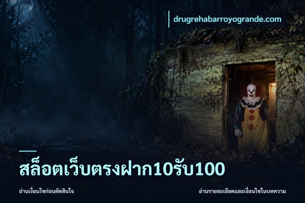 สล็อตเว็บตรงฝาก10รับ100