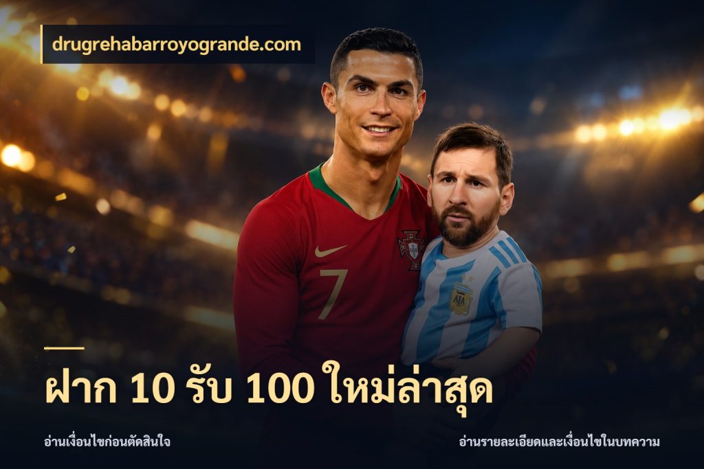 ฝาก 10 รับ 100 ใหม่ล่าสุด