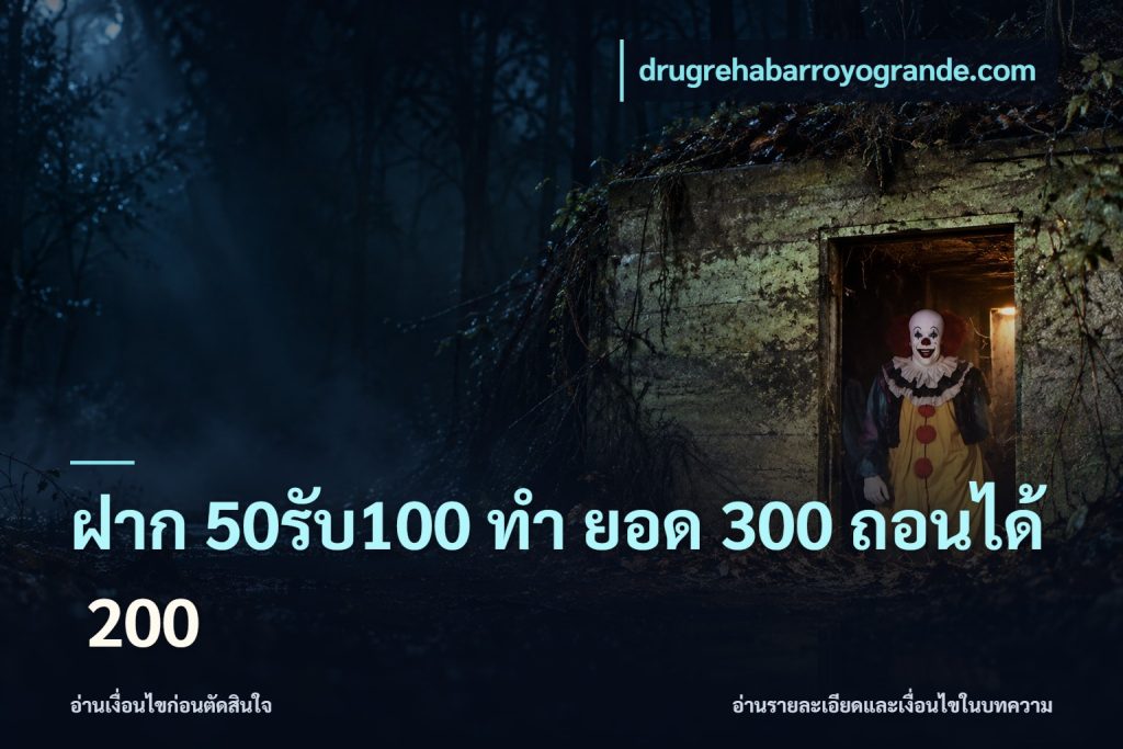 ฝาก 50รับ100 ทํา ยอด 300 ถอนได้ 200