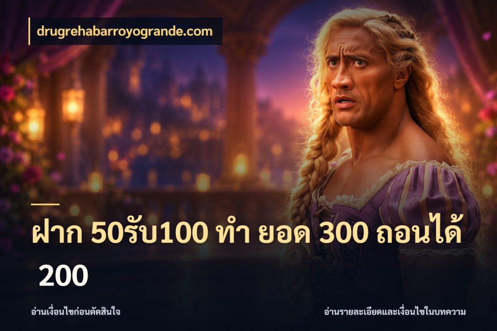 ฝาก 50รับ100 ทํา ยอด 300 ถอนได้ 200 จับคู่โบนัสกับสไตล์เกมที่ชอบ ในมุม drugrehabarroyogrande.com