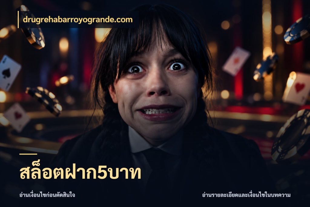 สล็อตฝาก5บาท drugrehabarroyogrande.com เงินตั้งต้นกับความสนุกที่คุณกำหนด