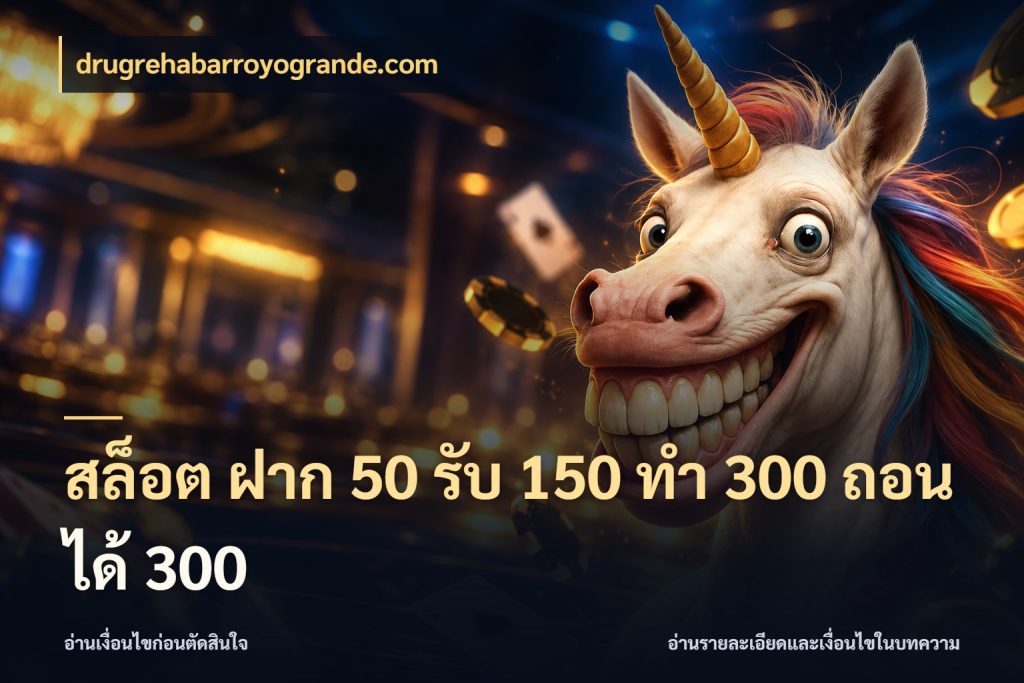 สล็อต ฝาก 50 รับ 150 ทํา 300 ถอนได้ 300 สีสันของโปรฝากและยอดรับ ในมุม drugrehabarroyogrande.com