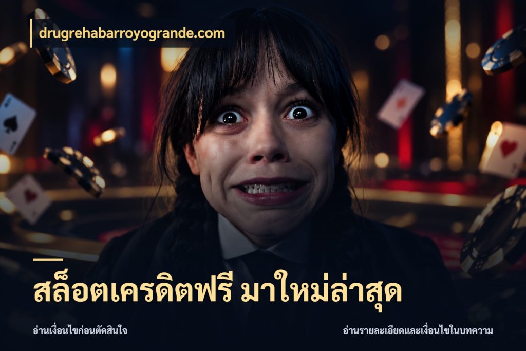 สล็อตเครดิตฟรี มาใหม่ล่าสุด เลือกสไตล์ความสนุกจากรูปแบบเครดิต กับ drugrehabarroyogrande.com