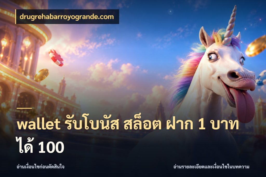 wallet รับโบนัส สล็อต ฝาก 1 บาทได้ 100 ยอดฝากและยอดรับในมุมของคนชอบลุ้น ในมุม drugrehabarroyogrande.com
