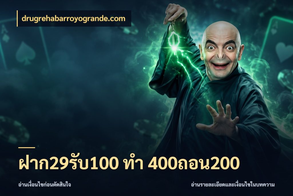 ฝาก29รับ100 ทํา 400ถอน200 จับคู่โบนัสกับสไตล์เกมที่ชอบ ในมุม drugrehabarroyogrande.com