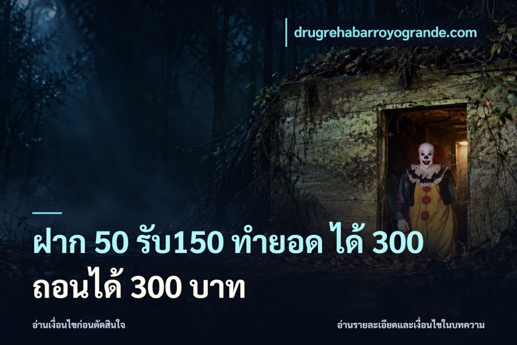 ฝาก 50 รับ150 ทำยอด ได้ 300 ถอนได้ 300 บาท