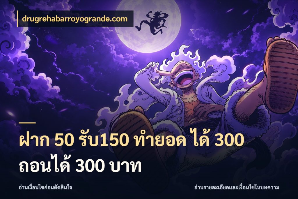 ฝาก 50 รับ150 ทำยอด ได้ 300 ถอนได้ 300 บาท ยอดฝากและยอดรับในมุมของคนชอบลุ้น ในมุม drugrehabarroyogrande.com