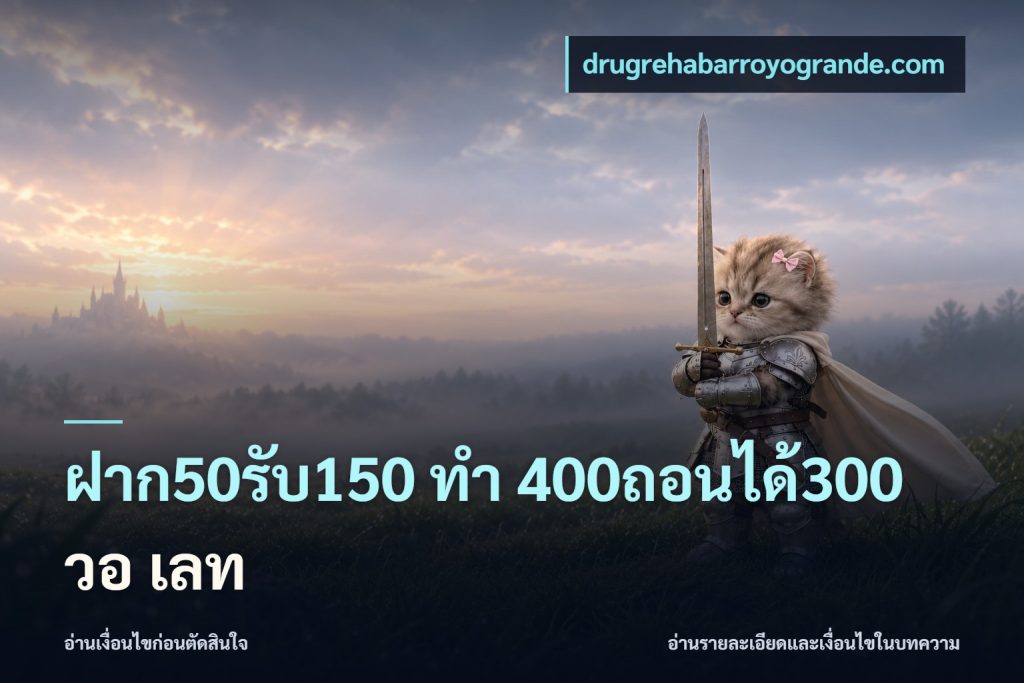 ฝาก50รับ150 ทํา 400ถอนได้300 วอ เลท