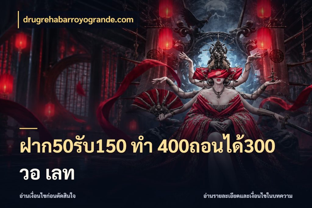 ฝาก50รับ150 ทํา 400ถอนได้300 วอ เลท จับคู่โบนัสกับสไตล์เกมที่ชอบ กับ drugrehabarroyogrande.com