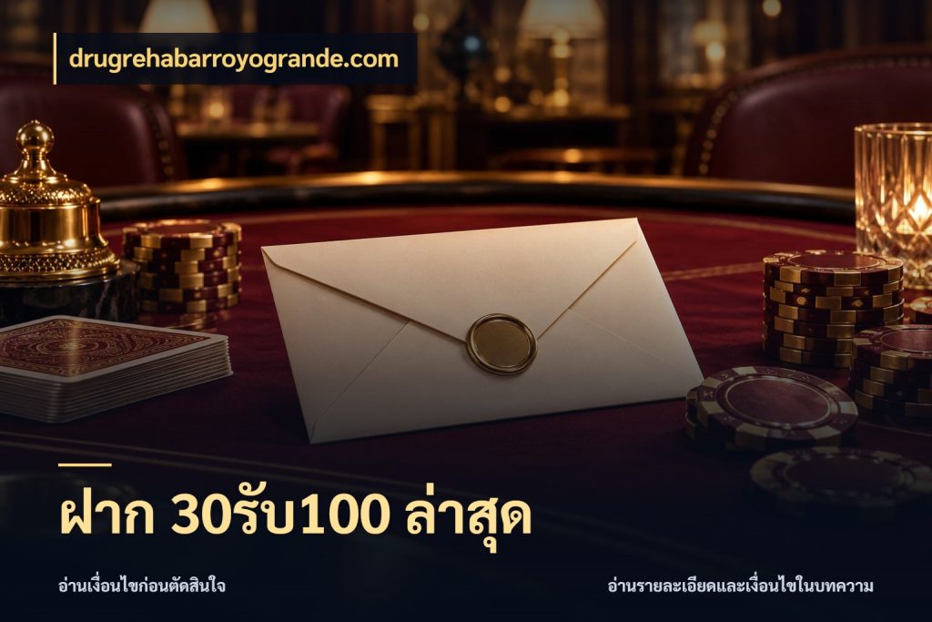 ฝาก 30รับ100 ล่าสุด drugrehabarroyogrande.com สายโบนัสเลือกจังหวะสนุกได้อย่างไร