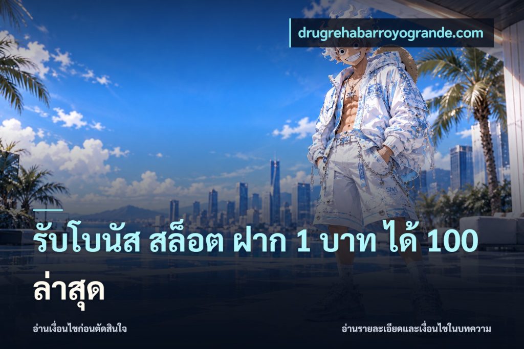 รับโบนัส สล็อต ฝาก 1 บาท ได้ 100 ล่าสุด