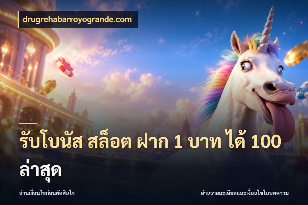 รับโบนัส สล็อต ฝาก 1 บาท ได้ 100 ล่าสุด เปิดมุมโปรให้เข้ากับเกมแนวโปรด ในมุม drugrehabarroyogrande.com