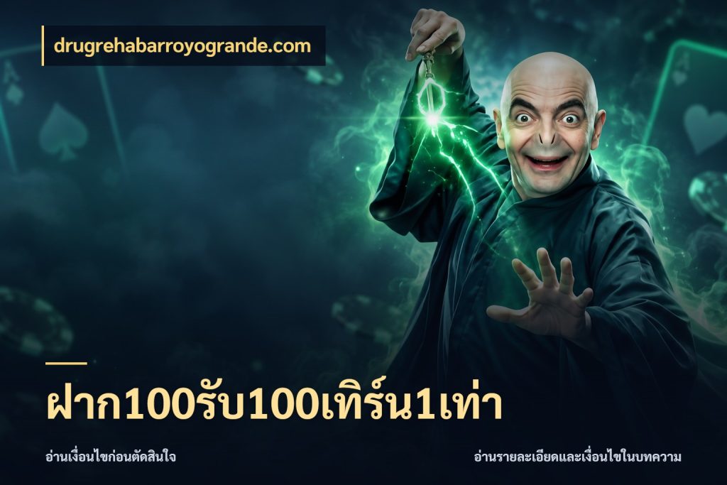 ฝาก100รับ100เทิร์น1เท่า เครดิตกับรูปแบบโปรที่ตรงใจ สไตล์ drugrehabarroyogrande.com