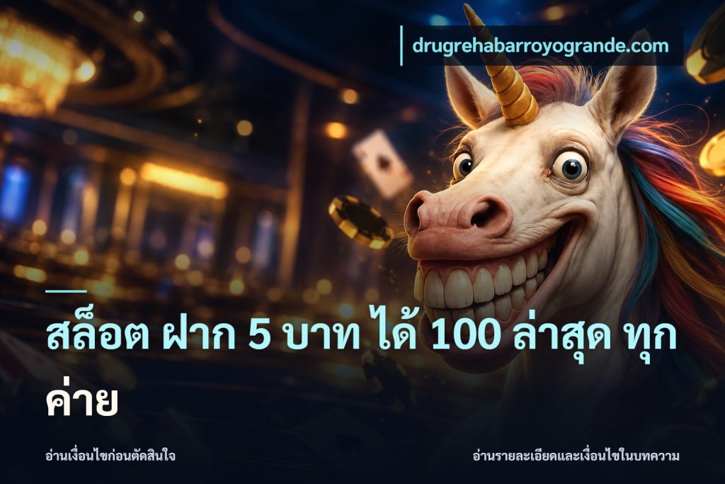 สล็อต ฝาก 5 บาท ได้ 100 ล่าสุด ทุกค่าย