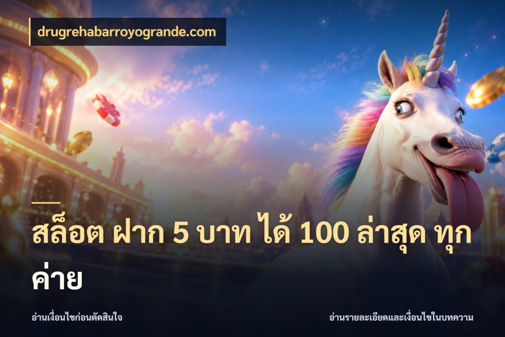 สล็อต ฝาก 5 บาท ได้ 100 ล่าสุด ทุกค่าย เครดิตกับรูปแบบโปรที่ตรงใจ กับ drugrehabarroyogrande.com