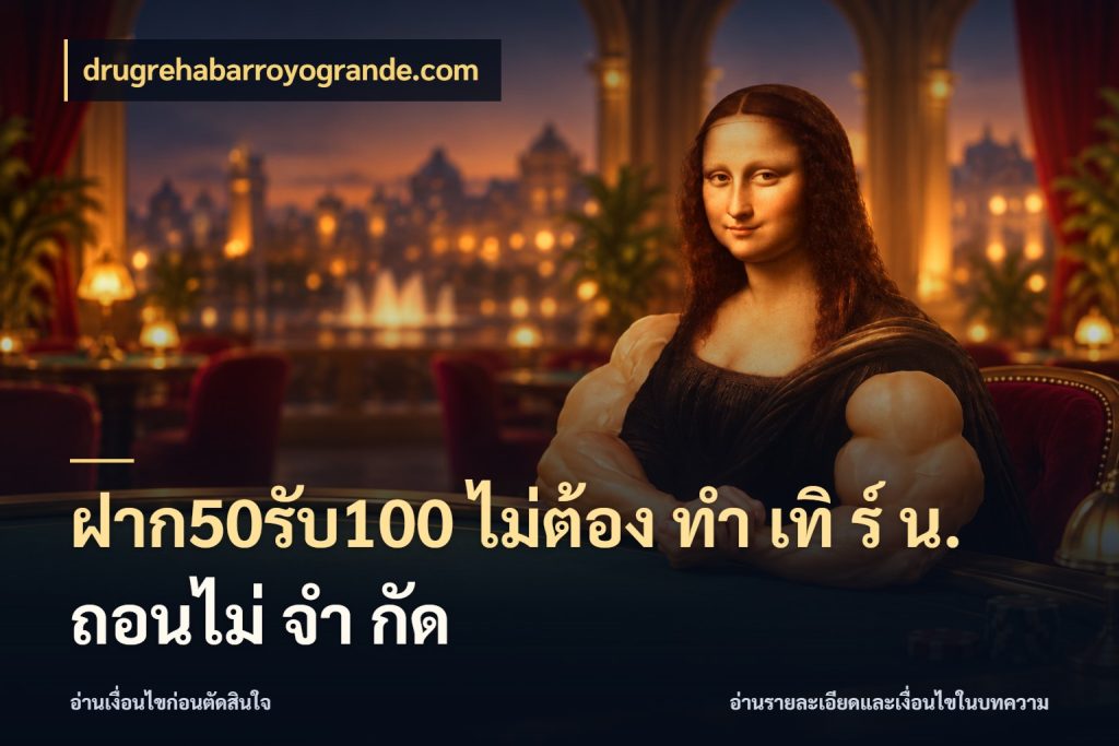 ฝาก50รับ100 ไม่ต้อง ทํา เทิ ร์ น. ถอนไม่ จํา กัด จับคู่โบนัสกับสไตล์เกมที่ชอบ ในมุม drugrehabarroyogrande.com
