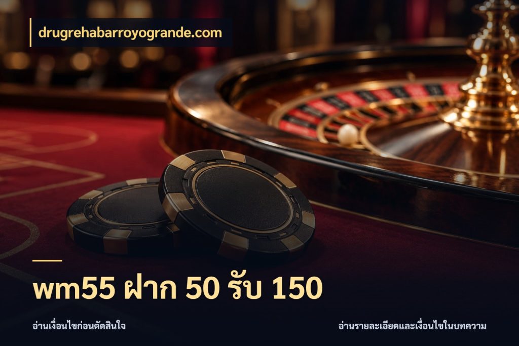 wm55 ฝาก 50 รับ 150 จับคู่โบนัสกับสไตล์เกมที่ชอบ กับ drugrehabarroyogrande.com