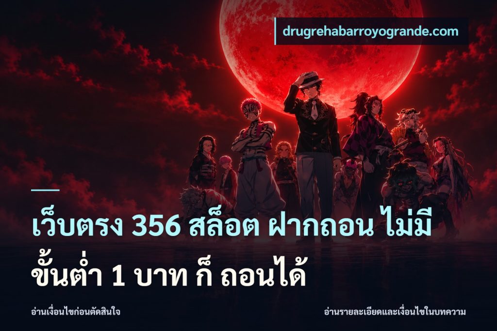 เว็บตรง 356 สล็อต ฝากถอน ไม่มี ขั้นต่ำ 1 บาท ก็ ถอนได้