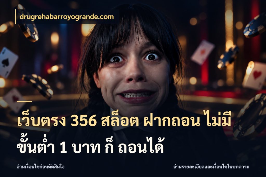 เว็บตรง 356 สล็อต ฝากถอน ไม่มี ขั้นต่ำ 1 บาท ก็ ถอนได้ มุมสนุกของคนที่กำหนดขอบเขตตัวเอง สไตล์ drugrehabarroyogrande.com