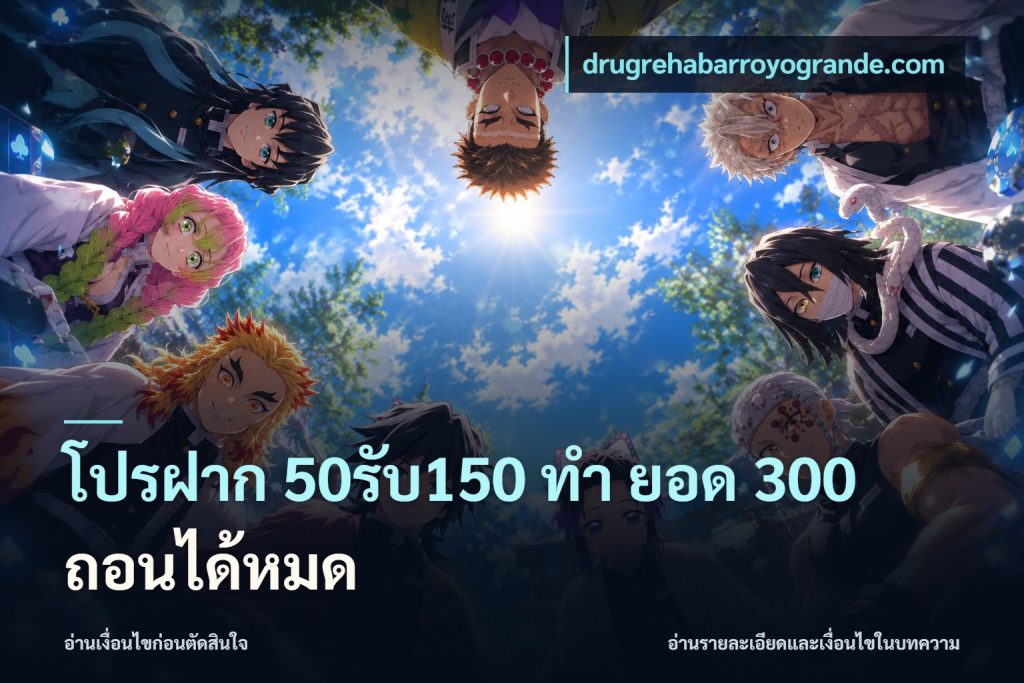 โปรฝาก 50รับ150 ทํา ยอด 300 ถอนได้หมด