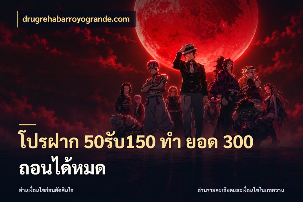 โปรฝาก 50รับ150 ทํา ยอด 300 ถอนได้หมด จับคู่โบนัสกับสไตล์เกมที่ชอบ ในมุม drugrehabarroyogrande.com