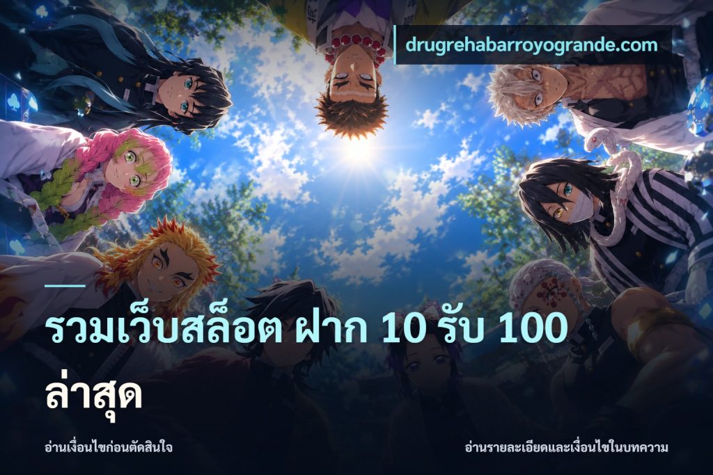 รวมเว็บสล็อต ฝาก 10 รับ 100 ล่าสุด
