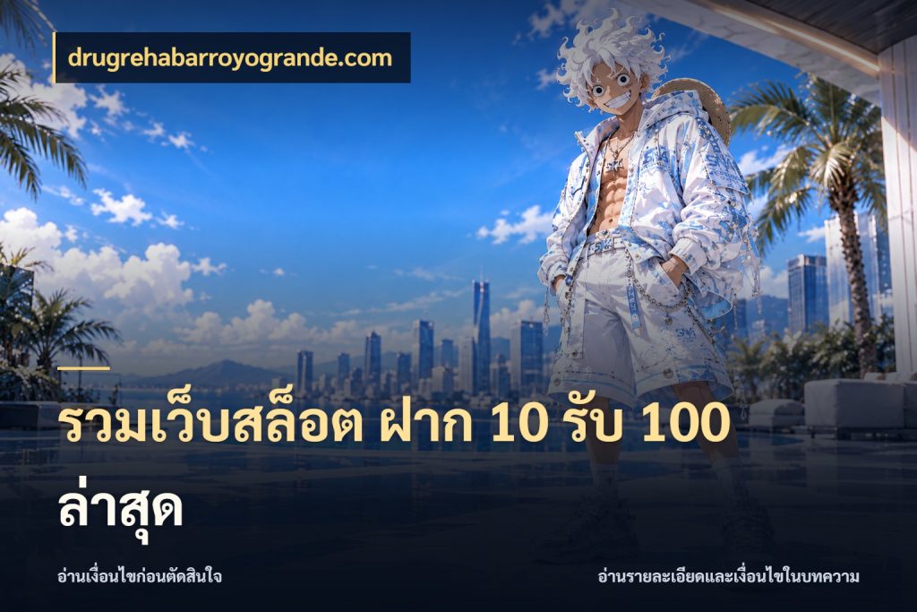 รวมเว็บสล็อต ฝาก 10 รับ 100 ล่าสุด