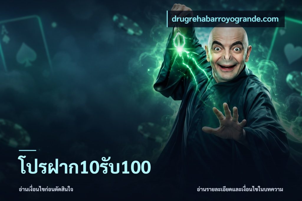 โปรฝาก10รับ100