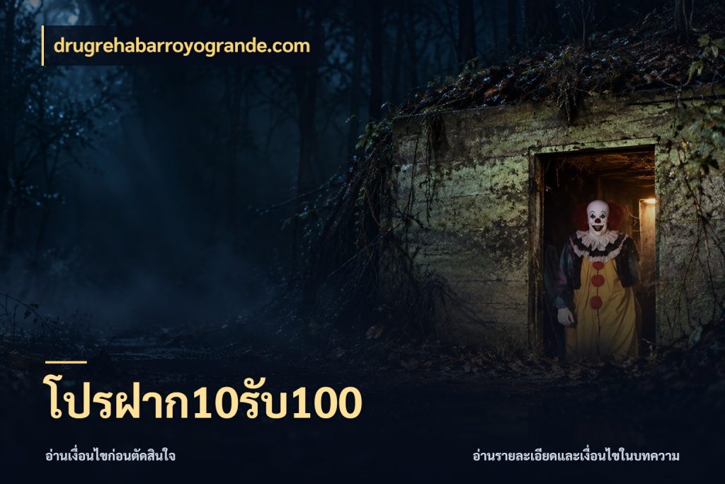 โปรฝาก10รับ100 จับคู่โบนัสกับสไตล์เกมที่ชอบ ในมุม drugrehabarroyogrande.com