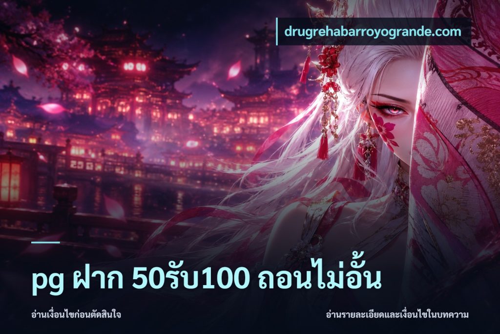 pg ฝาก 50รับ100 ถอนไม่อั้น