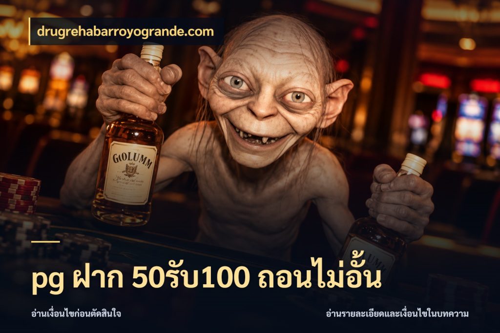 pg ฝาก 50รับ100 ถอนไม่อั้น เครดิตกับรูปแบบโปรที่ตรงใจ ในมุม drugrehabarroyogrande.com