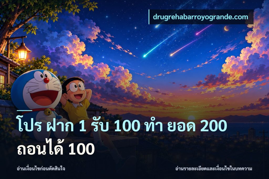 โปร ฝาก 1 รับ 100 ทํา ยอด 200 ถอนได้ 100