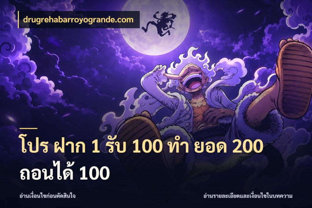 โปร ฝาก 1 รับ 100 ทํา ยอด 200 ถอนได้ 100 โปรยอดรับที่สายเกมสนใจ สไตล์ drugrehabarroyogrande.com