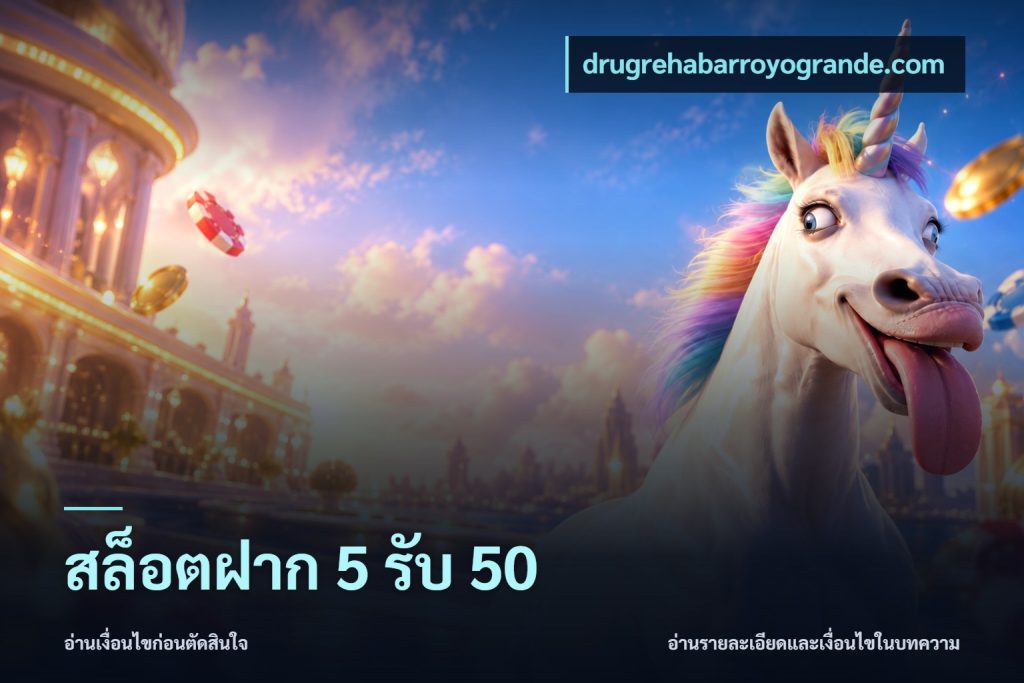 สล็อตฝาก 5 รับ 50