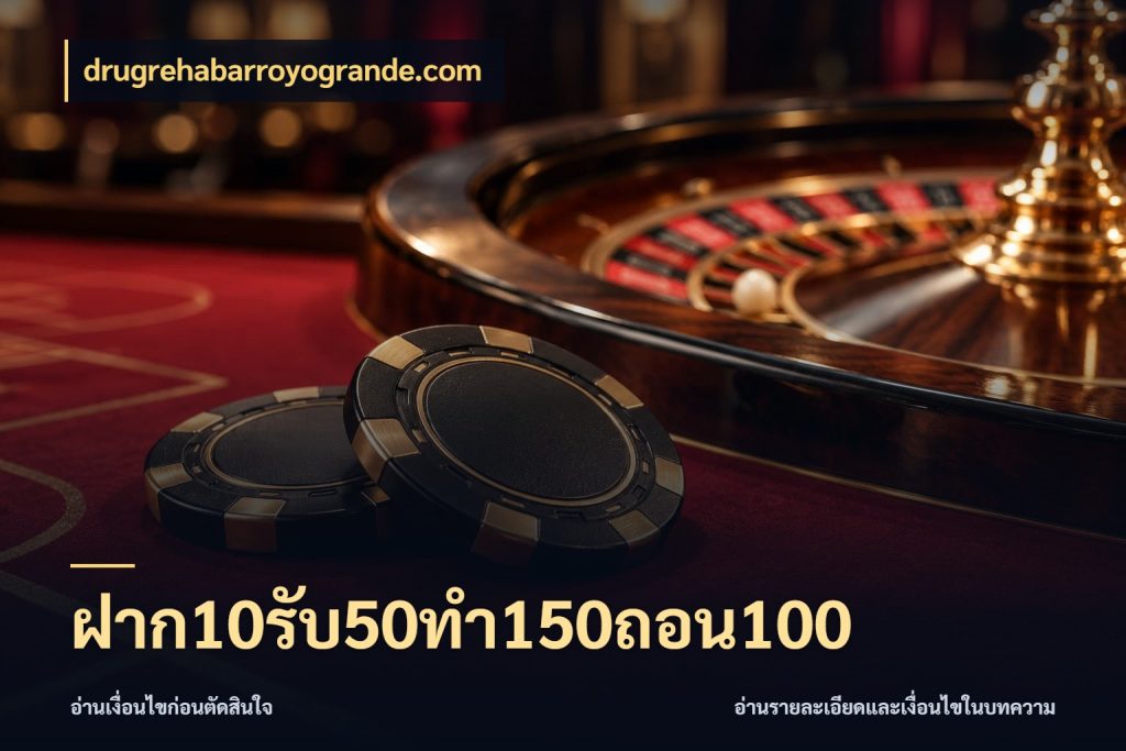 ฝาก10รับ50ทํา150ถอน100 เปิดมุมโปรให้เข้ากับเกมแนวโปรด ในมุม drugrehabarroyogrande.com