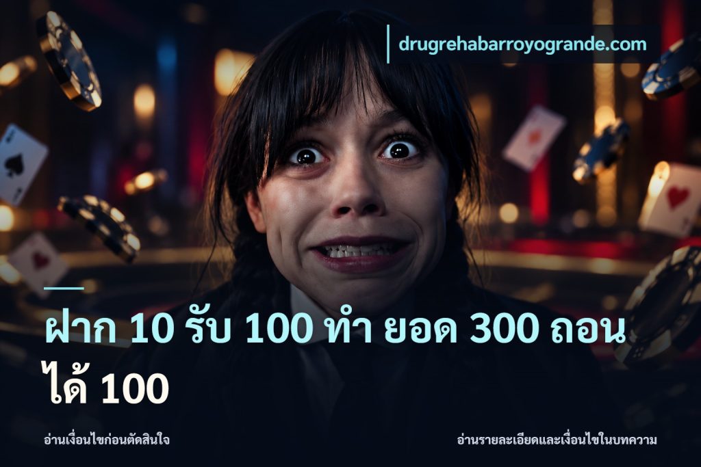 ฝาก 10 รับ 100 ทํา ยอด 300 ถอนได้ 100