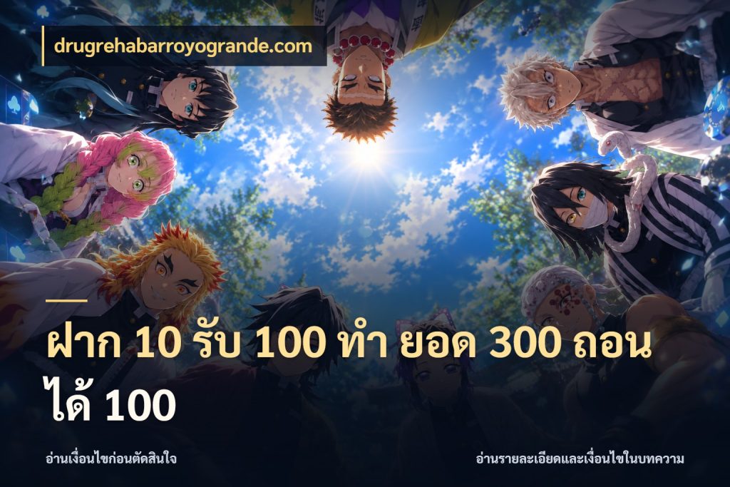 ฝาก 10 รับ 100 ทํา ยอด 300 ถอนได้ 100