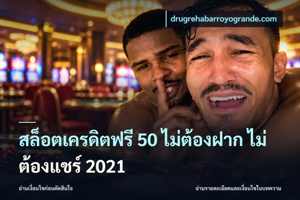 สล็อตเครดิตฟรี 50 ไม่ต้องฝาก ไม่ต้องแชร์ 2021