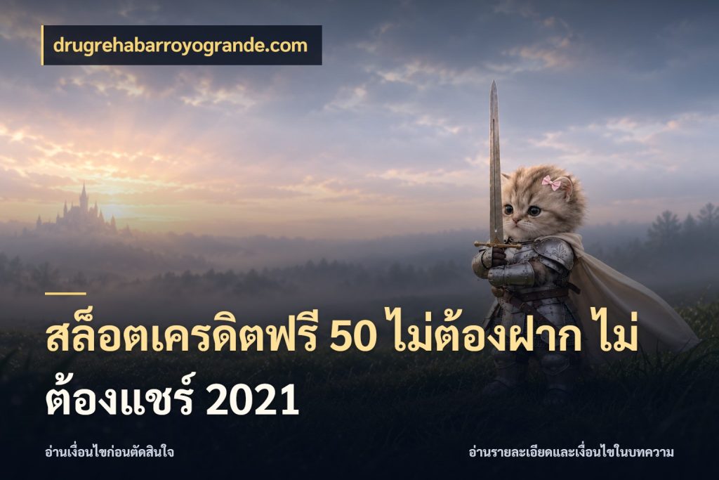 สล็อตเครดิตฟรี 50 ไม่ต้องฝาก ไม่ต้องแชร์ 2021 ชนิดเครดิตกับสิทธิ์ที่คุณอยากรู้ กับ drugrehabarroyogrande.com