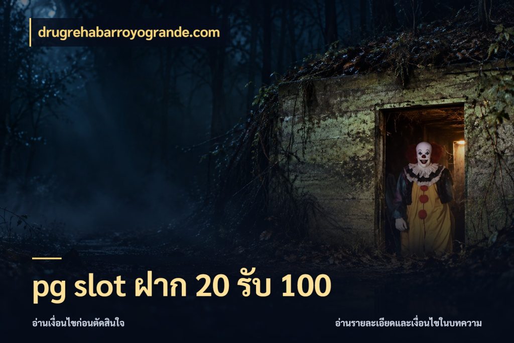 pg slot ฝาก 20 รับ 100 เปิดมุมโปรให้เข้ากับเกมแนวโปรด กับ drugrehabarroyogrande.com