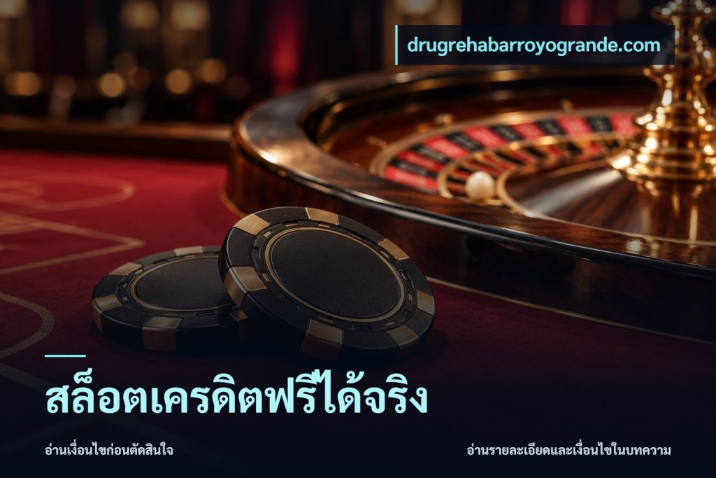 สล็อตเครดิตฟรีได้จริง