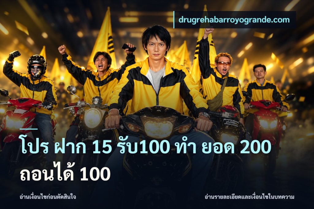 โปร ฝาก 15 รับ100 ทํา ยอด 200 ถอนได้ 100
