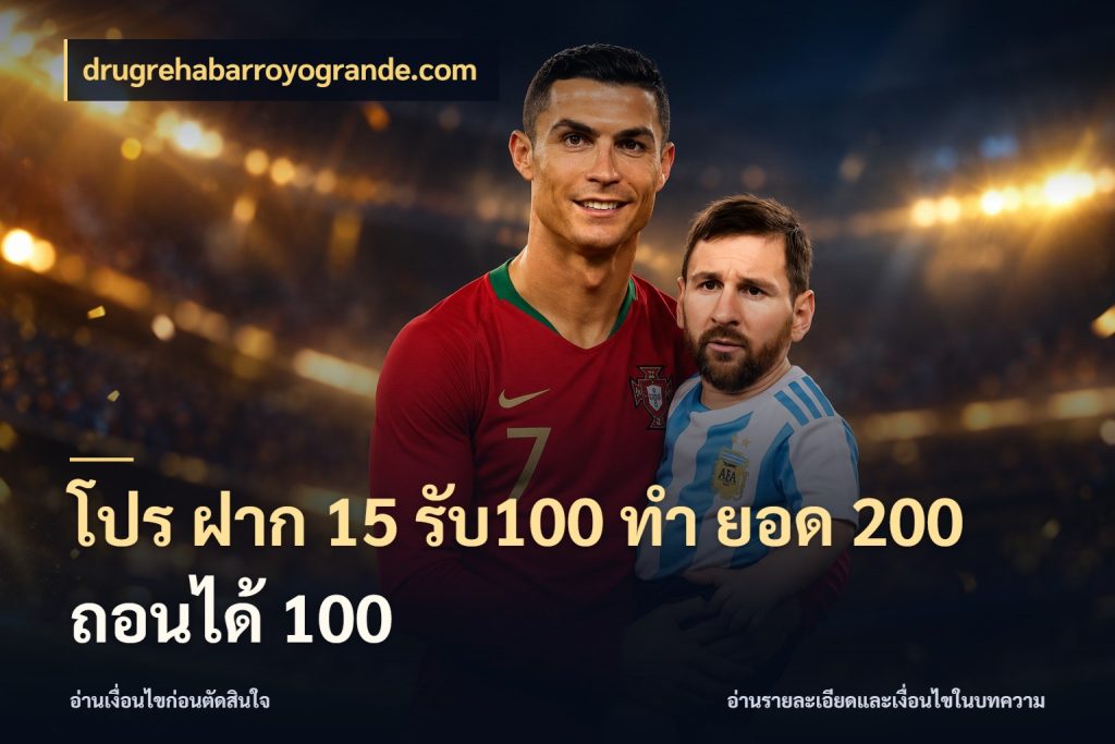 โปร ฝาก 15 รับ100 ทํา ยอด 200 ถอนได้ 100 drugrehabarroyogrande.com โปรกับเกมที่ชอบเลือกให้ตรงสไตล์
