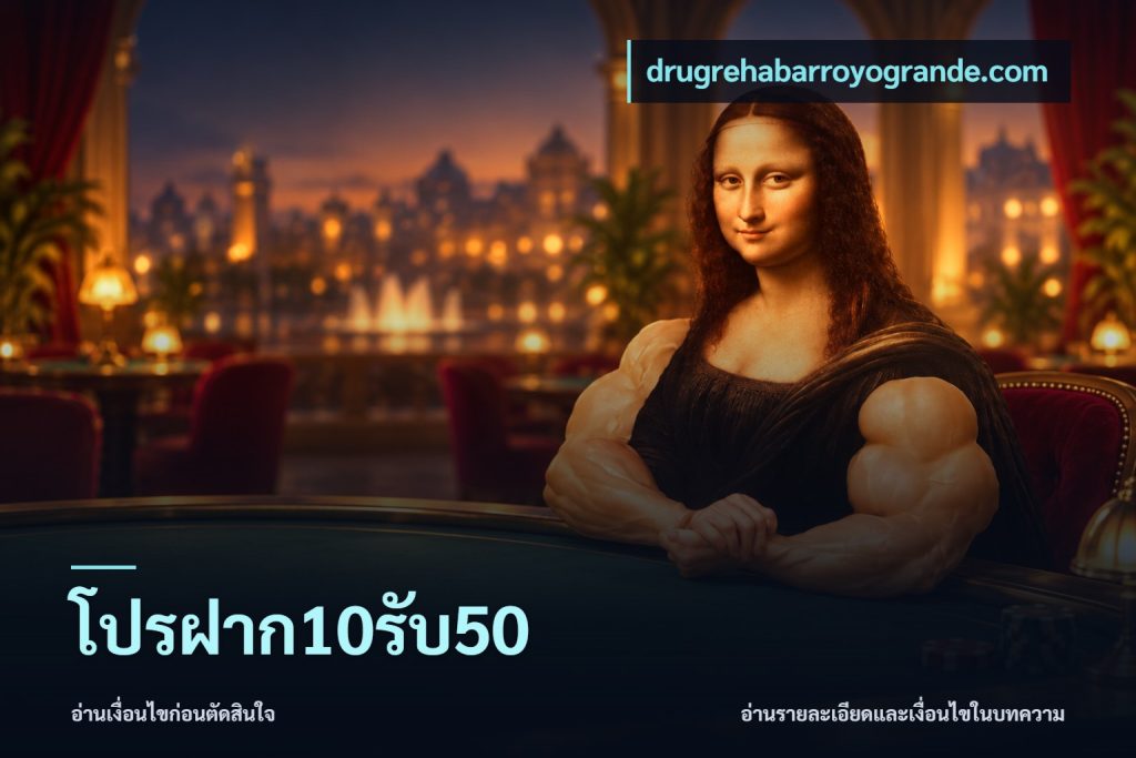 โปรฝาก10รับ50